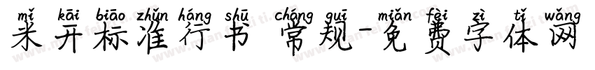 米开标准行书 常规字体转换